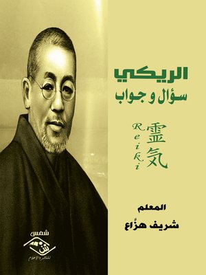 cover image of الريكي سؤال وجواب